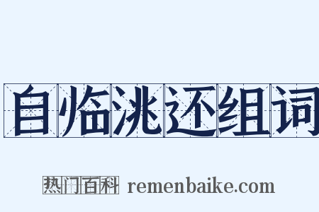 自临洮还组词是什么意思的图片